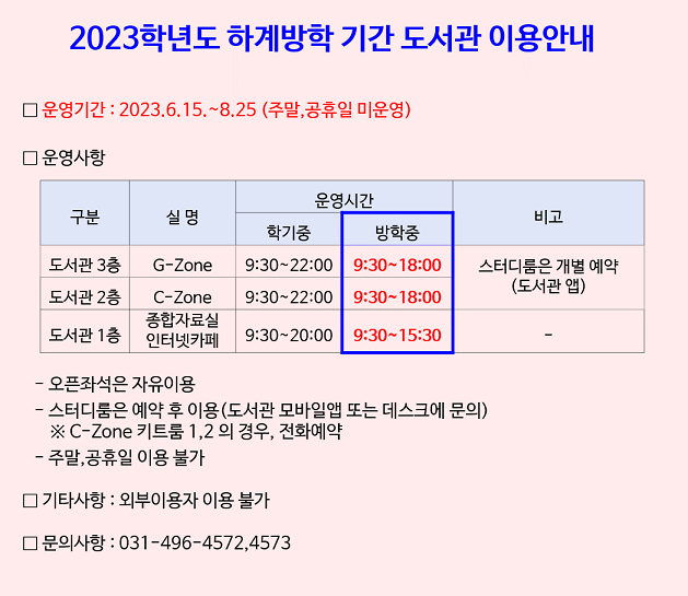 2023 하계방학 기간 도서관 이용안내